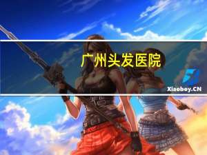 广州头发医院(医院可以染头吗)