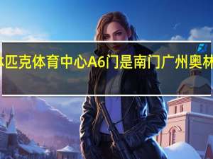 广州奥林匹克体育中心A6门是南门 广州奥林匹克体育中心