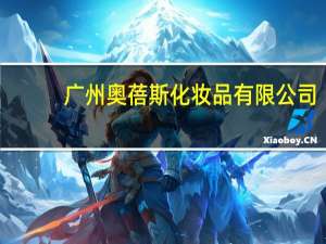 广州奥蓓斯化妆品有限公司（关于广州奥蓓斯化妆品有限公司的介绍）