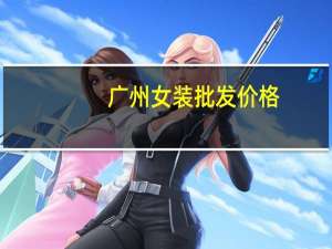 广州女装批发价格