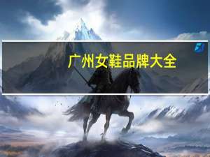 广州女鞋品牌大全（女鞋品牌大全）