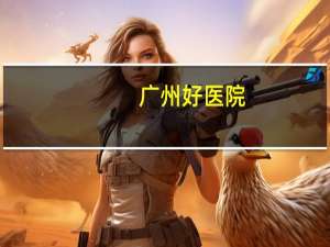 广州好医院(广州哪间医院是最好的)