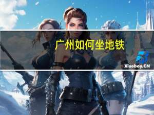 广州如何坐地铁，麻烦详细点