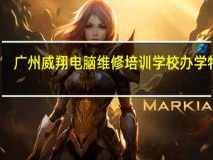 广州威翔电脑维修培训学校办学特色