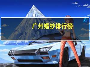 广州婚纱排行榜
