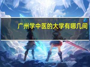 广州学中医的大学有哪几间