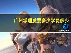 广州学理发要多少学费多少