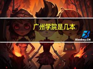 广州学院是几本