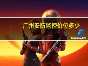 广州安防监控价位多少