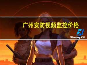 广州安防视频监控价格