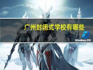 广州封闭式学校有哪些