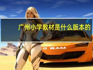 广州小学教材是什么版本的