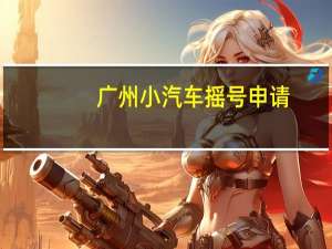 广州小汽车摇号申请