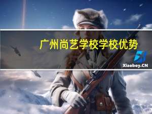 广州尚艺学校学校优势