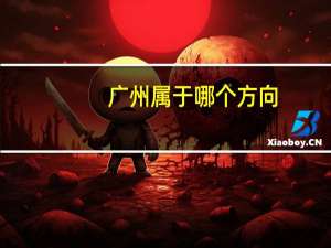 广州属于哪个方向