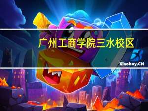 广州工商学院三水校区
