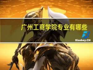 广州工商学院专业有哪些