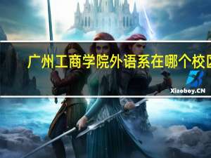 广州工商学院外语系在哪个校区