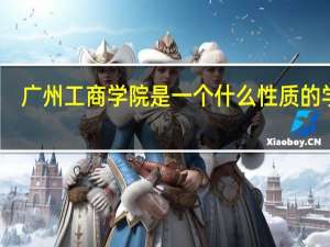 广州工商学院是一个什么性质的学校
