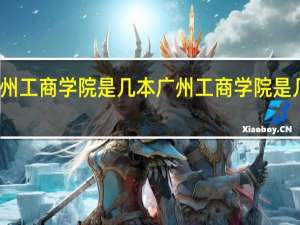 广州工商学院是几本 广州工商学院是几本大学