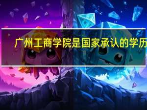 广州工商学院是国家承认的学历吗