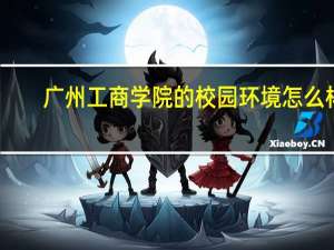 广州工商学院的校园环境怎么样