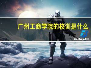 广州工商学院的校训是什么