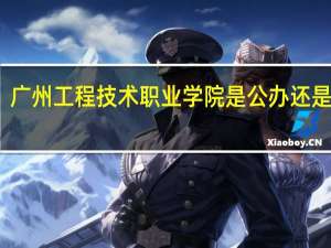 广州工程技术职业学院是公办还是民办