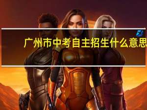 广州市中考自主招生什么意思