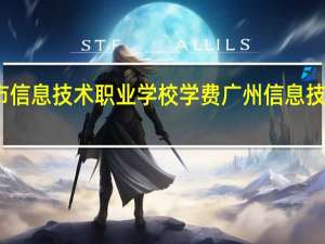 广州市信息技术职业学校学费 广州信息技术职业学校
