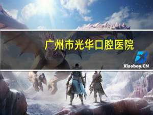 广州市光华口腔医院？广州中大光华口腔医院能看牙髓炎吗