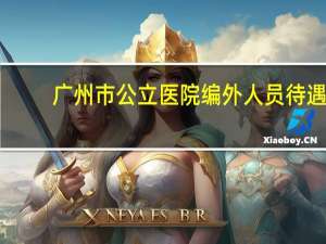 广州市公立医院编外人员待遇（广州医科大学第二附属医院编外合同人员待遇）