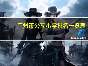 广州市公立小学排名一览表
