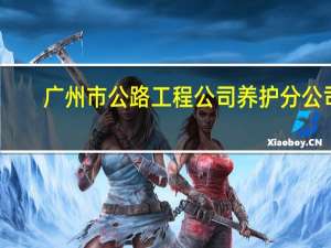 广州市公路工程公司养护分公司（广州市公路工程公司）