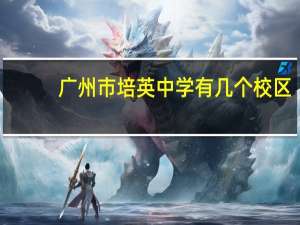 广州市培英中学有几个校区，地址分别在哪里