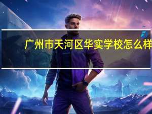 广州市天河区华实学校怎么样