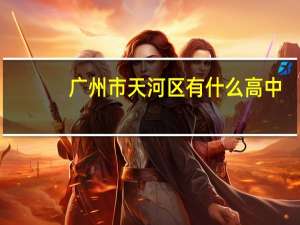 广州市天河区有什么高中