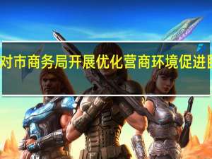 广州市委第二巡察组对市商务局开展优化营商环境促进民营经济发展壮大专项巡察