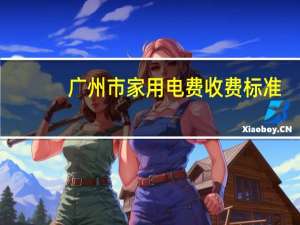 广州市家用电费收费标准