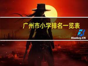 广州市小学排名一览表