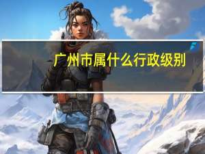 广州市属什么行政级别