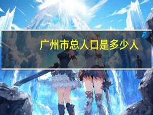 广州市总人口是多少人