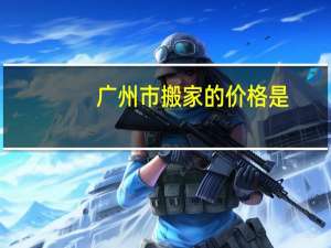 广州市搬家的价格是