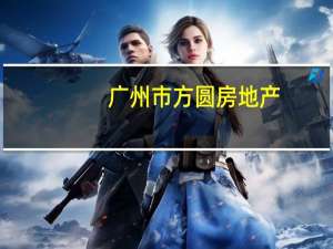 广州市方圆房地产：“20方圆01”将于11月14日起停牌