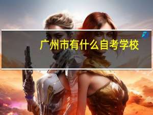 广州市有什么自考学校