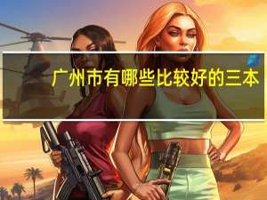广州市有哪些比较好的三本