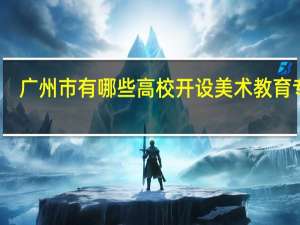 广州市有哪些高校开设美术教育专业