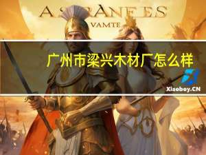 广州市梁兴木材厂怎么样