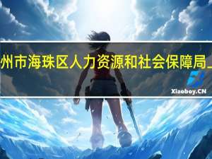 广州市海珠区人力资源和社会保障局上班时间