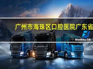 广州市海珠区口腔医院 广东省口腔医院可以挂现场号吗